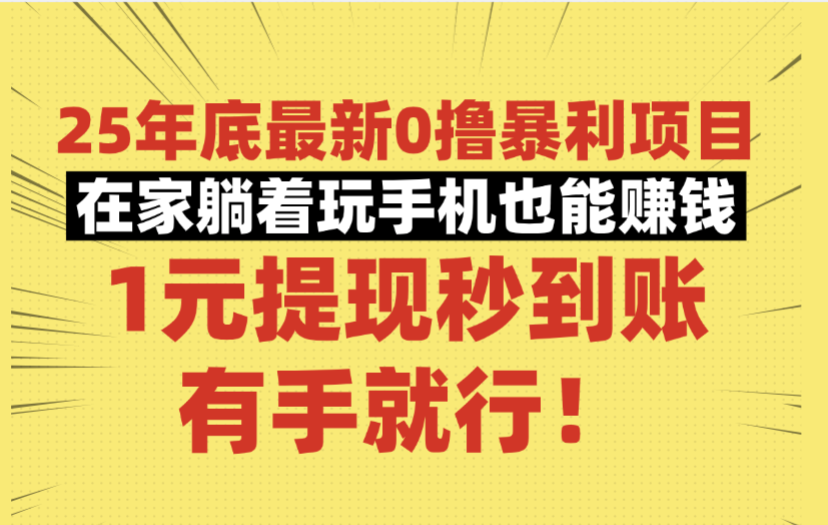 25年底最新0撸暴利项目,在家躺着玩手机也能赚钱,1元提现秒到账,有手就行!