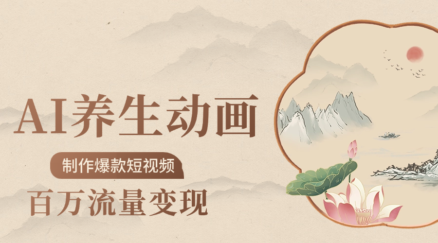 制作爆款短视频-AI养生动画赛道,3D数字生命体撬动健康流量