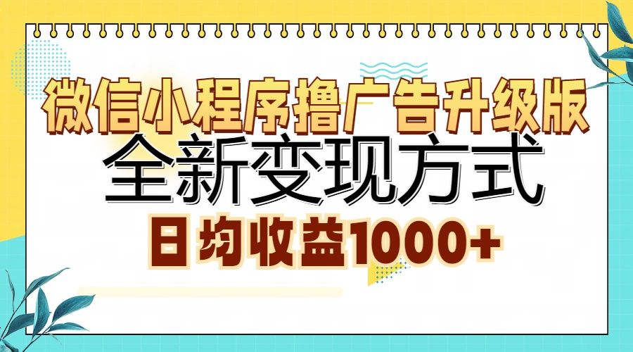 微信小程序撸广告升级版,全新变现方式,日均收益1000+