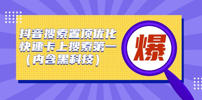 抖音搜索置顶优化,不讲废话,事实说话价值599元
