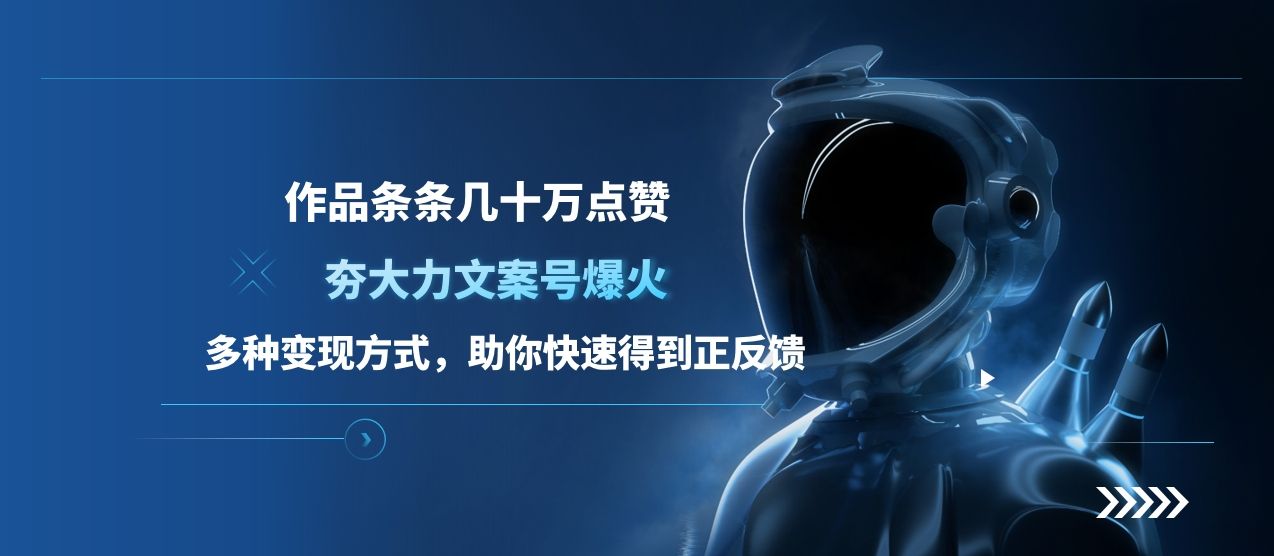 夯大力文案号爆火,作品条条几十万点赞,多种变现方式,助你快速得到正反馈