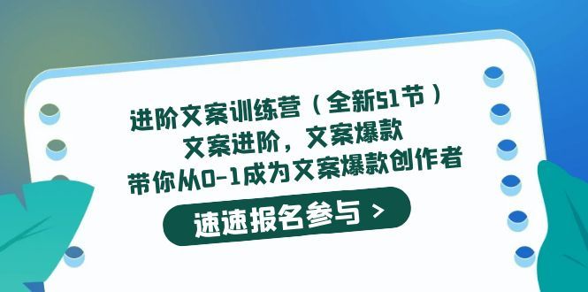 进阶文案训练营(全新51节)文案爆款,带你从0-1成为文案爆款创作者