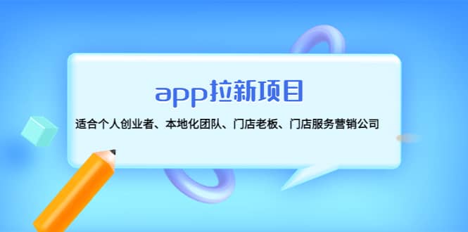 app拉新项目:适合个人创业者、本地化团队、门店老板、门店服务营销公司
