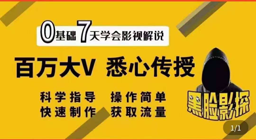 影视解说7天速成法:百万大V 悉心传授,快速制做 获取流量