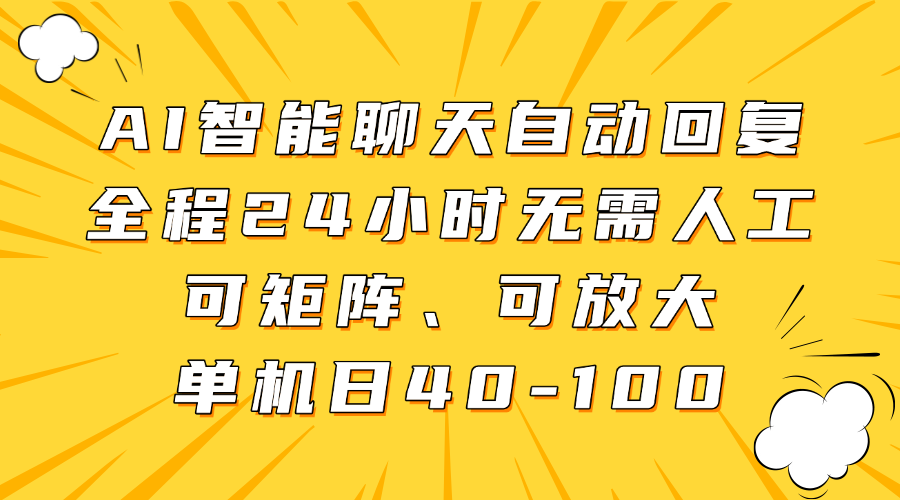 AI智能聊天自动回复,全程24小时无需人工,可矩阵、可放大,单机日40-100