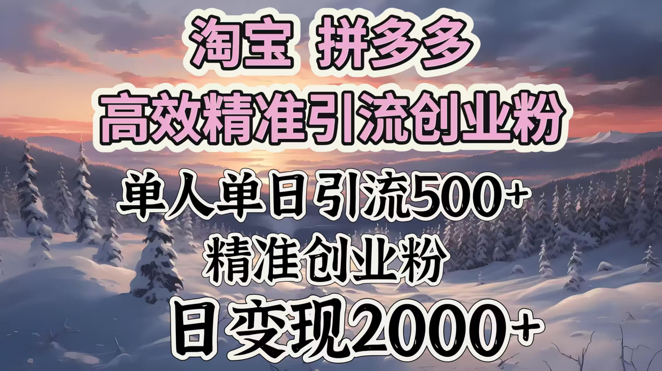 淘宝拼多多高效精准引流创业粉,单人单日引流500+创业粉,日变现2000+