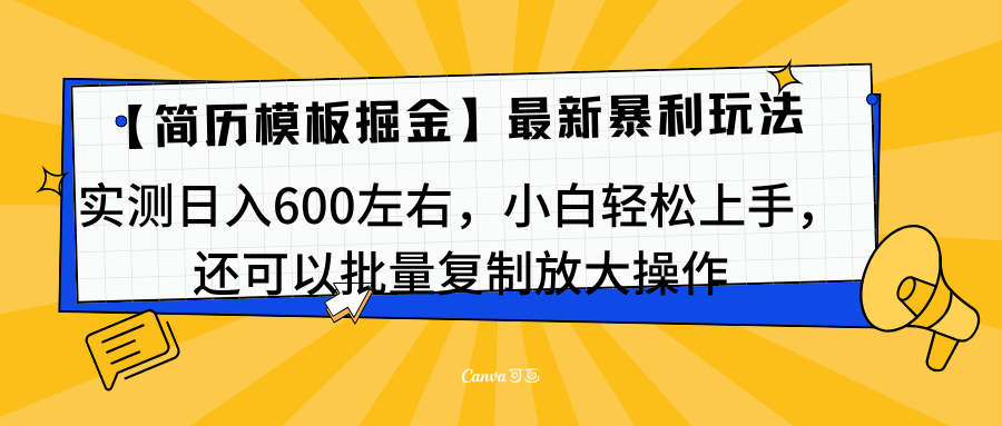 简历模板最新玩法,实测日入600左右,小白轻松上手,还可以批量复制操作!!!
