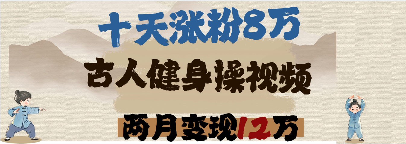 用AI制作古人健身操视频,十天涨粉8万,两月变现12万