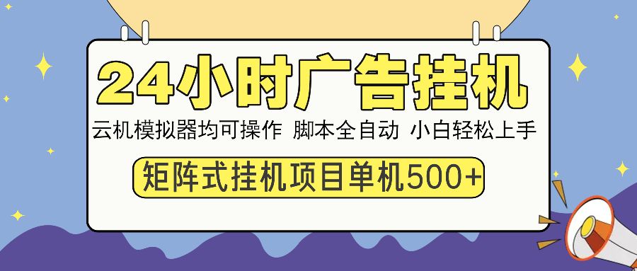 24小时广告挂机 单机收益500+ 矩阵式操作,设备越多收益越大,小白轻松上手