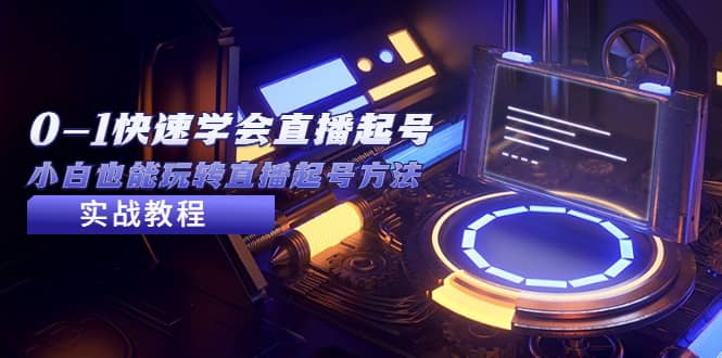 2023从0-1快速学会直播起号,小白也能玩转直播起号方法实战流程