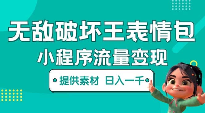 无敌破坏王动画表情包流量变现:一条视频赚几千几万(教程+素材)