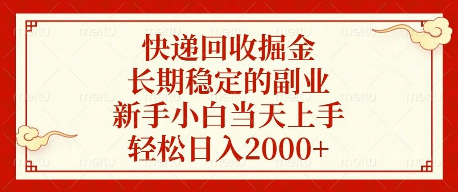快递回收掘金,长期稳定的副业,轻松日入2000+,新手小白当天上手