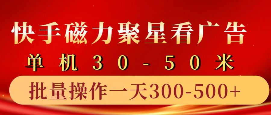 快手磁力聚星4.0实操玩法,单机30-50+10部手机一天300-500+