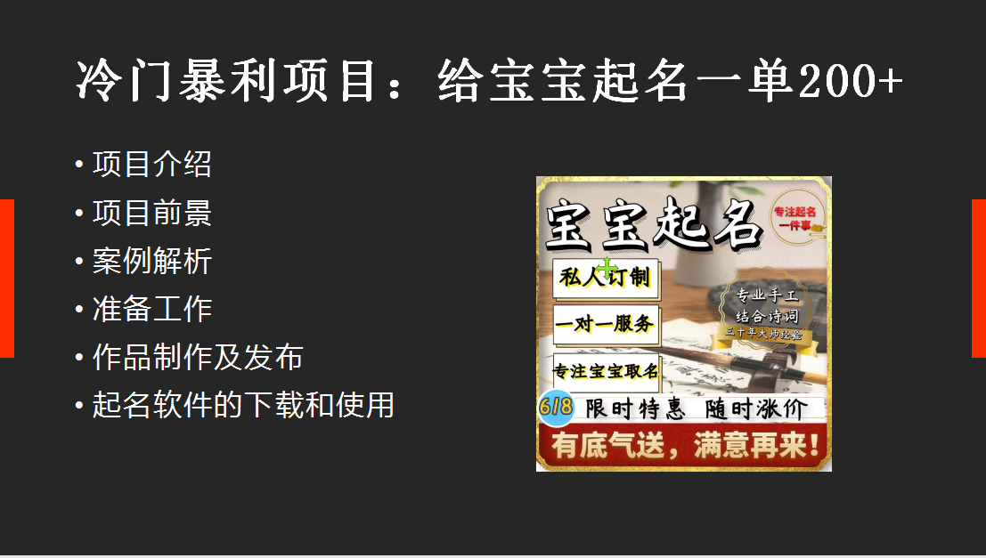 【新课】冷门暴利项目:给宝宝起名(一单200+)内附教程+工具