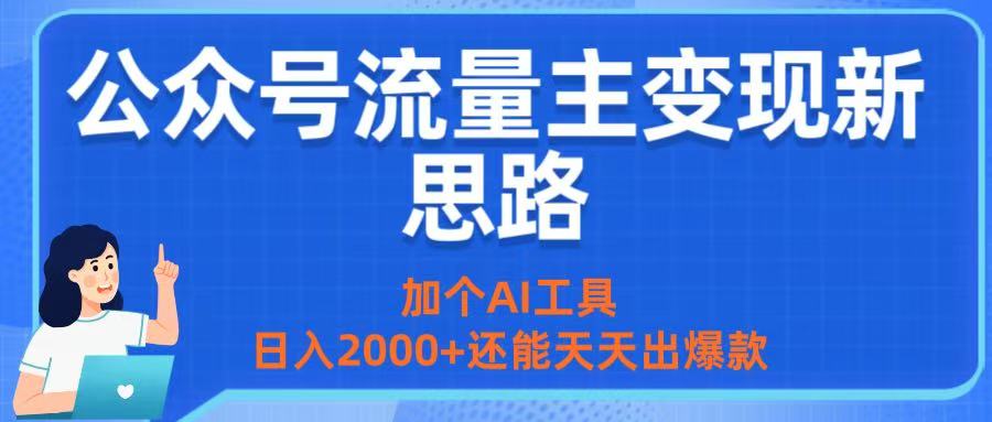 公众号流量主变现新思路:加个AI工具,日入2000+还能天天出爆款