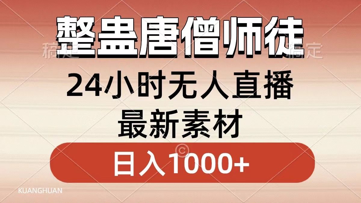 整蛊唐僧师徒四人,无人直播最新素材,小白也能一学就会就,轻松日入1000+