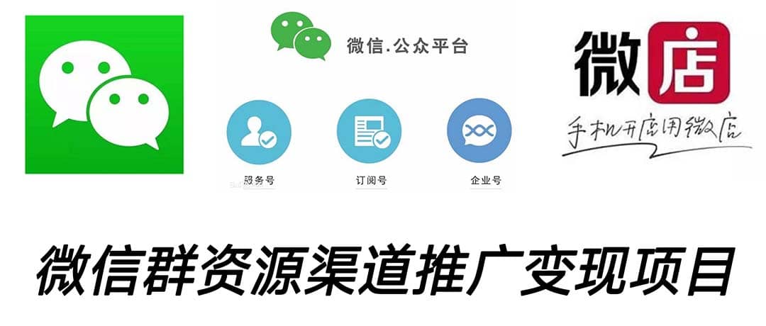 微信群码资源渠道内循环推广变现项目,多种变现方式,打通你的管道收益