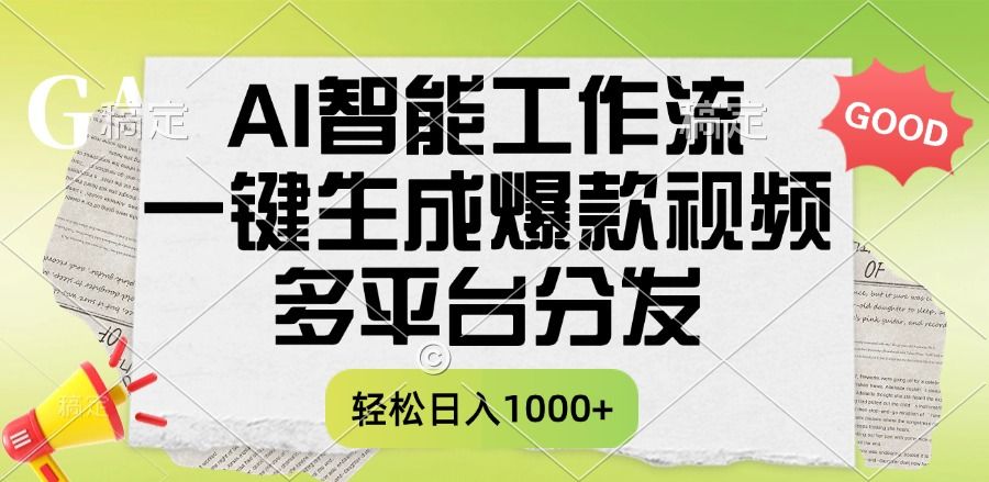 一键生成爆款视频,AI智能工作流,多平台分发,一天收益1000+