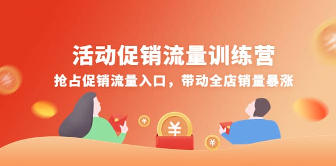 活动促销流量训练营:抢占促销流量入口,带动全店销量暴涨