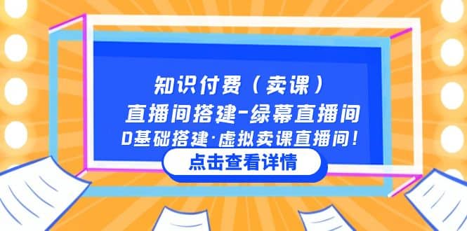 知识付费(卖课)直播间搭建-绿幕直播间,0基础搭建·虚拟卖课直播间