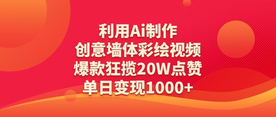 利用Ai制作创意墙体彩绘视频，爆款狂揽20W点赞，单日变现1000+