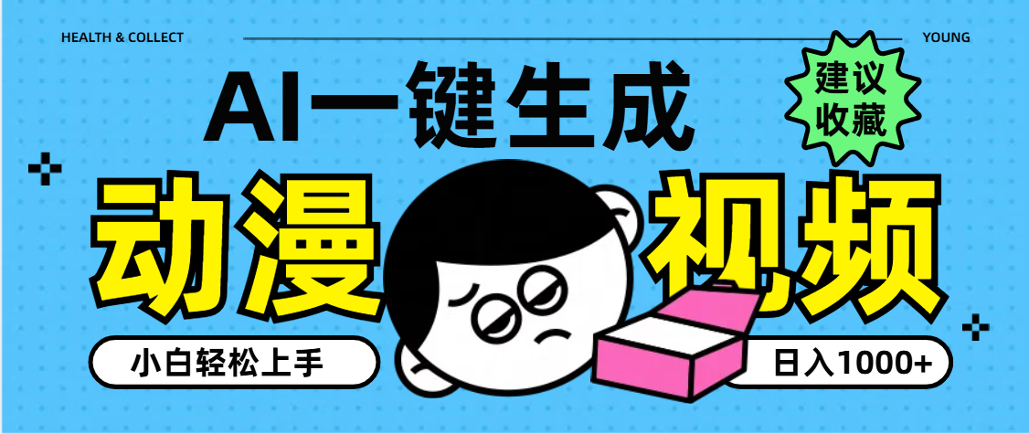 AI一键生成卡通动漫视频,小白轻松上手,日入1000+