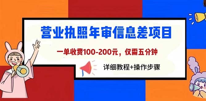 营业执照年审信息差项目,一单100-200元仅需五分钟,详细教程+操作步骤