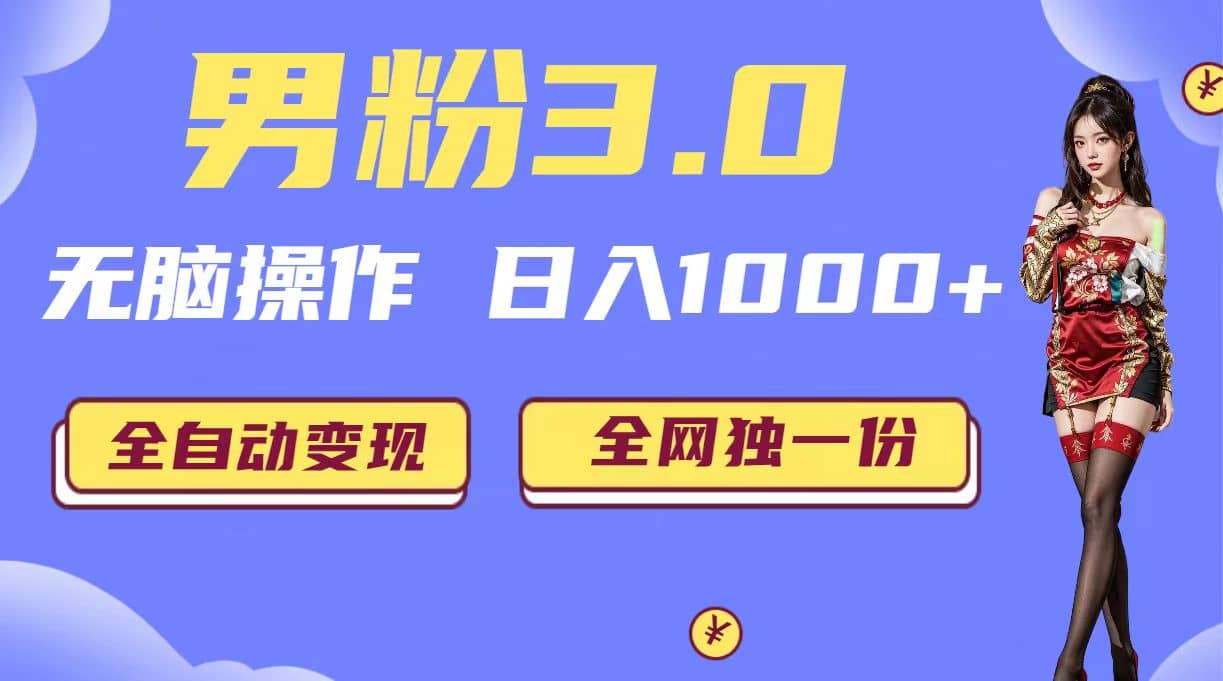 男粉3.0,无脑操作,日入1000+全自动变现(掘金系统+教程+素材+软件)