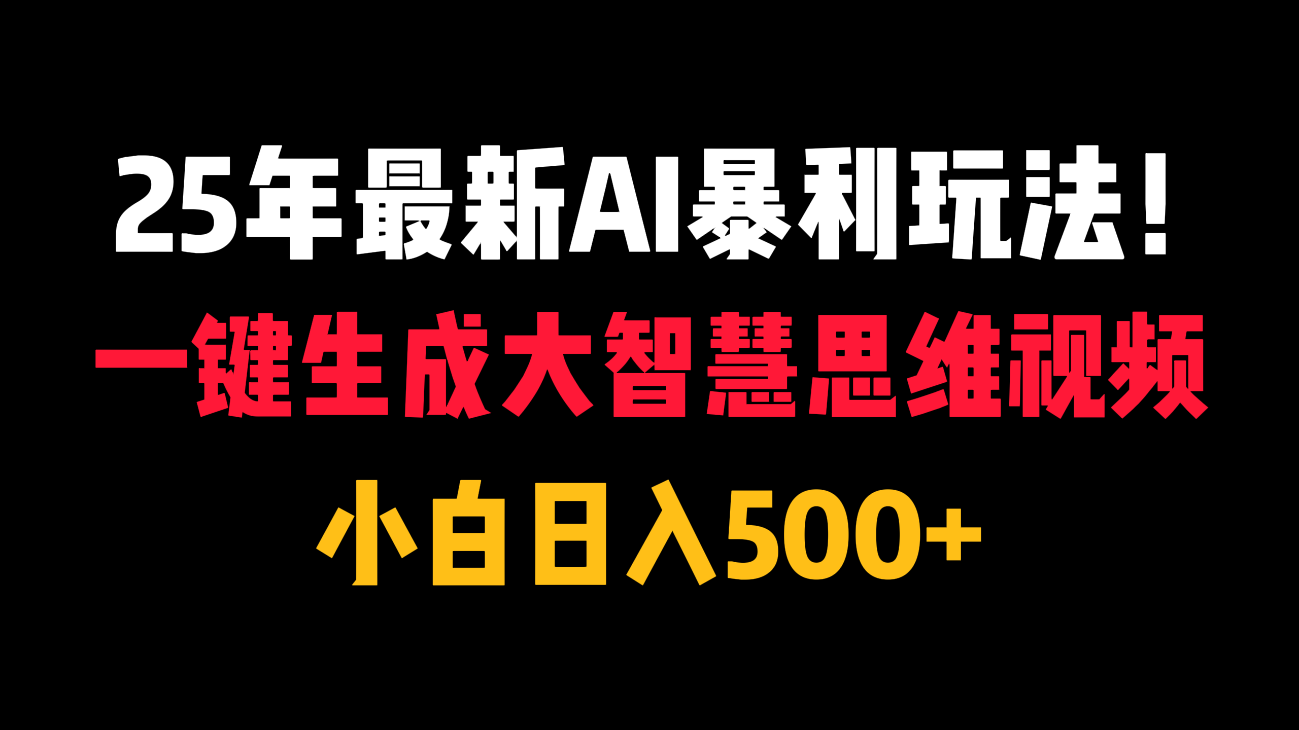 25年最新AI暴利玩法!一键生成大智慧思维视频,小白日入500+