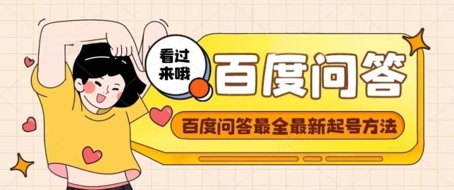 百度问答起号教程,手把手教你起号,养号,题目抢不完【视频+文档】