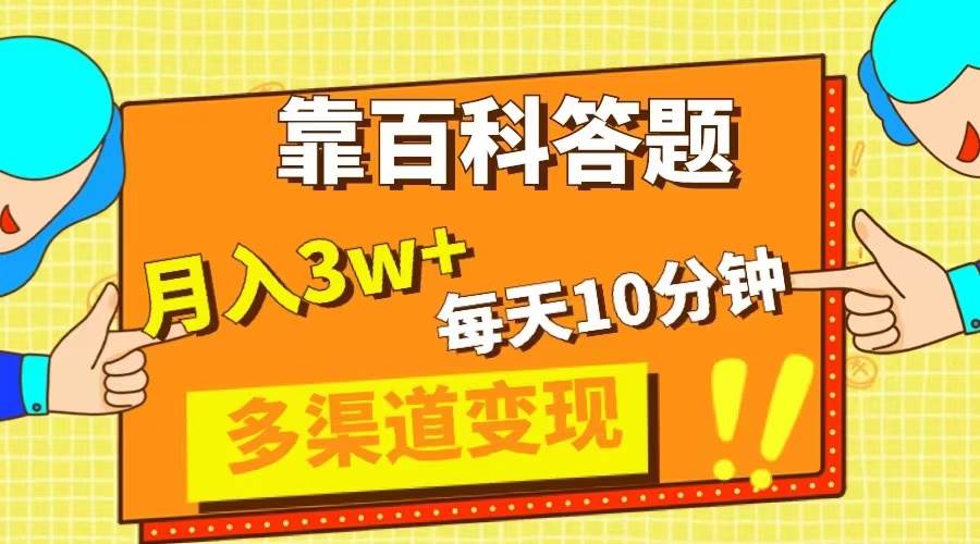 靠百科答题,每天10分钟,5天千粉,多渠道变现,轻松月入3W+