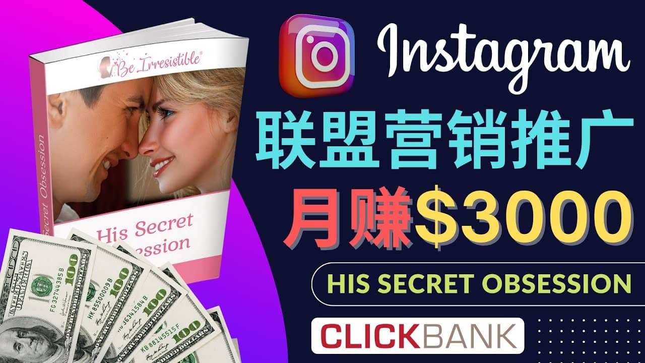 通过Instagram推广Clickbank热门联盟营销商品,月入3000美元