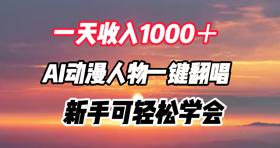 一天收入1000+,AI动漫人物一键翻唱,新手可轻松学会