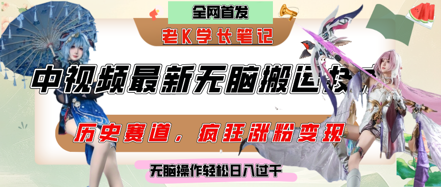 中视频计划历史赛道最新无脑搬运技术,双重去重增加原创性,百分百过原创,轻松日入过千