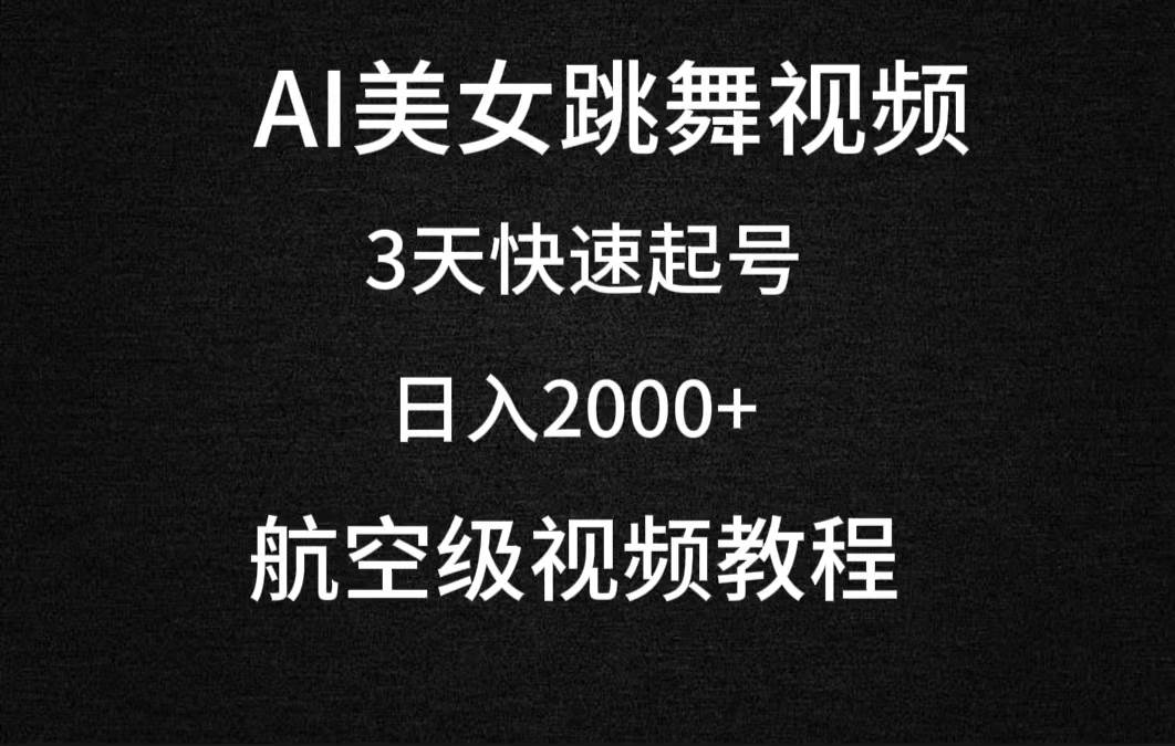 AI美女跳舞视频,3天快速起号,日入2000+(教程+软件)