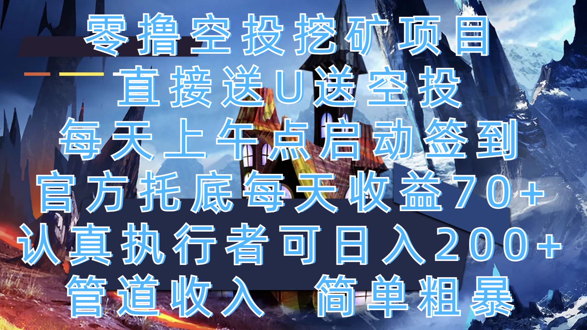 零撸空投挖矿项目，直接送U送空投，每天上午点启动签到，官方托底每天收益70+，认真执行者可日入200+，管道收入，简单粗暴