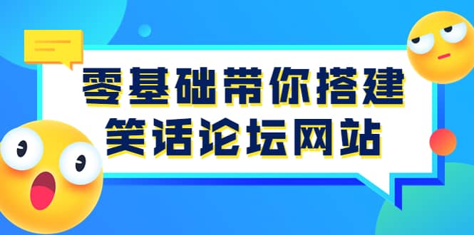 零基础带你搭建笑话论坛网站:全程实操教学(源码+教学)