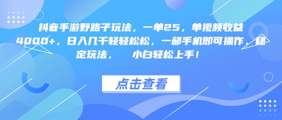 抖音手游野路子玩法,一单25,单视频收益4000+,一部手机即可操作,日入几千轻轻松松,稳定玩法, 小白轻松上手!