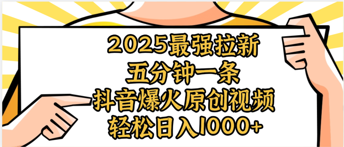 2025最强拉新首发,单用户下载5元,轻松日入1000+,小白轻松上手