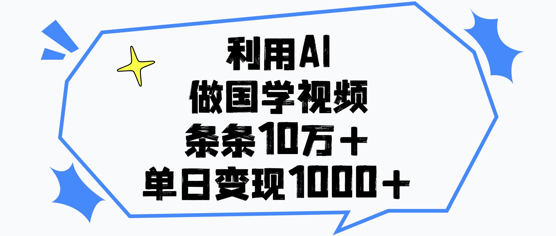 利用AI做国学视频,单日变现1000+,条条10万+