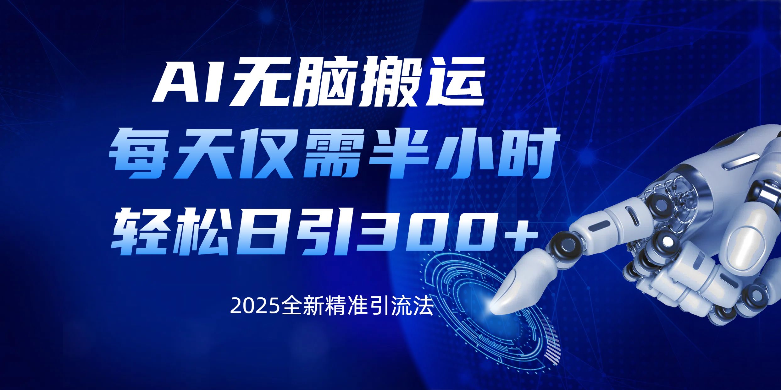 AI无脑搬运,每天只需半小时,轻松日引300+精准创业粉