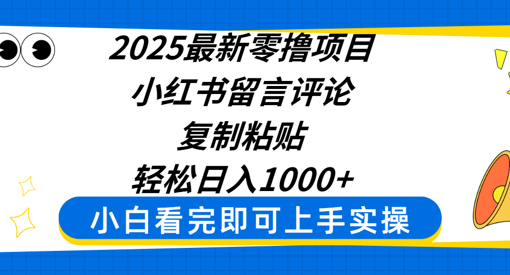 2025最新零撸项目,小红书留言评论,复制粘贴即可赚钱,轻松日入1000+