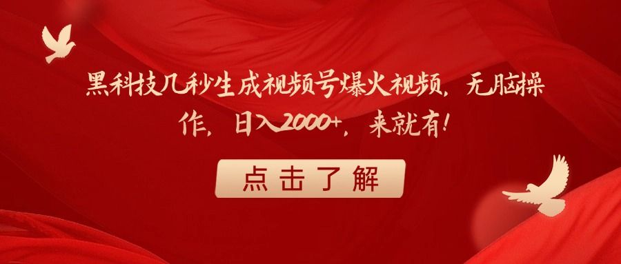 黑科技几秒生成视频号爆火视频，无脑操作，日入2000+，来就有！