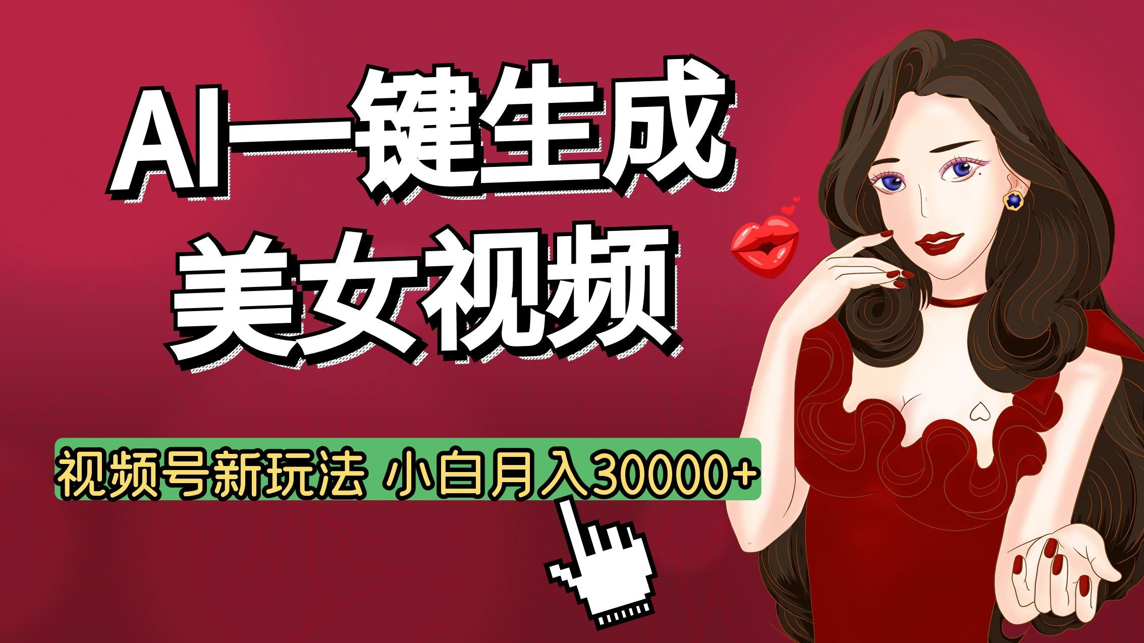 视频号AI玩法大揭秘,一键生成美女视频,普通人也能月入3W+
