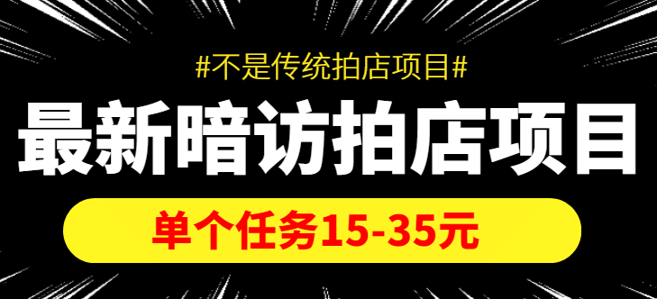 【信息差项目】最新暗访拍店项目,单个任务15-35元(不是传统拍店项目)