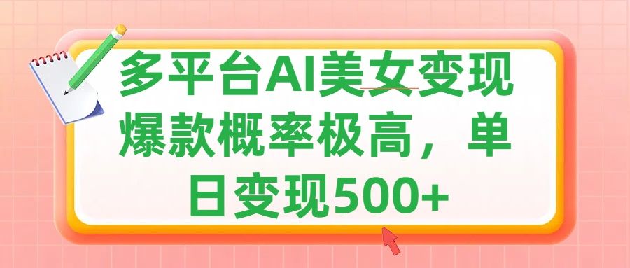 利用AI美女变现,可多平台发布赚取多份收益,小白轻松上手,单日收益500+,出爆款视频概率极高