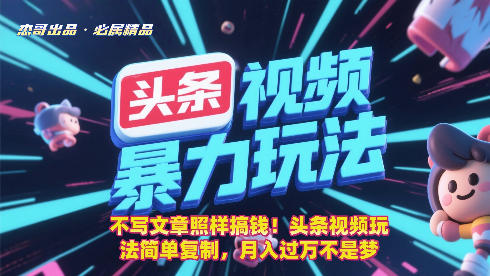 不写文章照样搞钱!头条视频玩法简单复制,月入过万不是梦