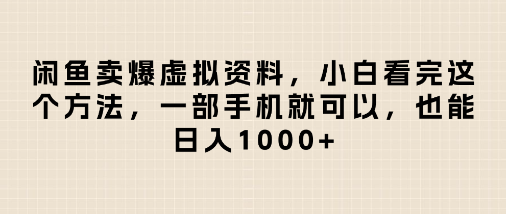 闲鱼卖爆虚拟资料,小白看完这个方法一部手机就可以,日入1000+
