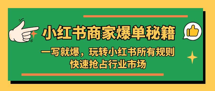 小红书·商家爆单秘籍:一写就爆,玩转小红书所有规则,快速抢占行业市场