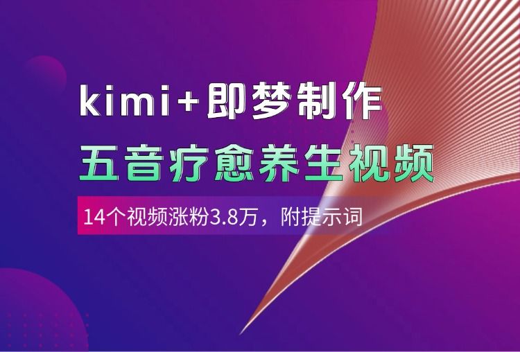 kimi+即梦制作AI五音疗愈养生视频，14个视频涨粉3.8万，多种变现方式，附提示词